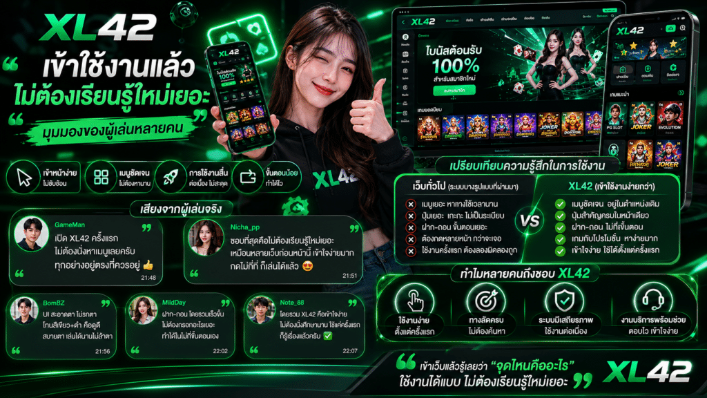จากมุมมองของผู้เล่นหลายคน XL42 เริ่มให้ความรู้สึกว่าเป็นเว็บที่ “เข้าใช้งานแล้วไม่ต้องเรียนรู้ใหม่เยอะ” เหมือนระบบบางรูปแบบที่ผ่านมา