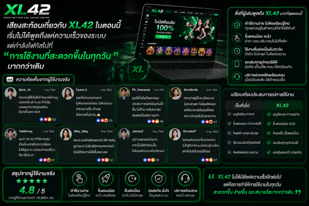 เสียงสะท้อนเกี่ยวกับ XL42 ในตอนนี้ เริ่มไม่ได้พูดถึงแค่ความเร็วของระบบ แต่กำลังโฟกัสไปที่ “การใช้งานที่สะดวกขึ้นในทุกวัน” มากกว่าเดิม