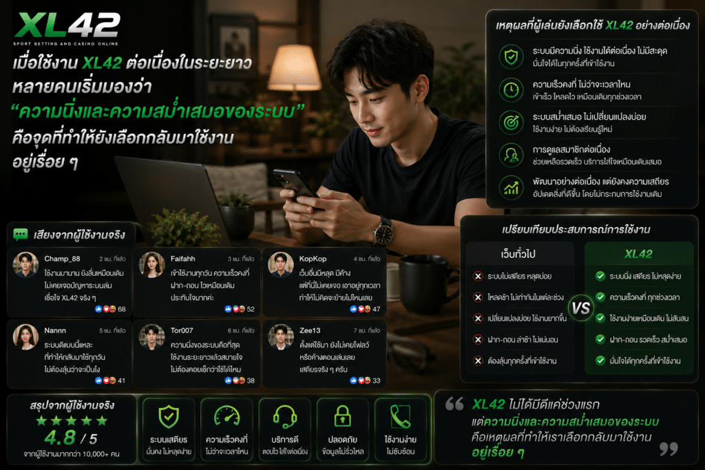 เมื่อใช้งาน XL42 ต่อเนื่องในระยะยาว หลายคนเริ่มมองว่า “ความนิ่งและความสม่ำเสมอของระบบ” คือจุดที่ทำให้ยังเลือกกลับมาใช้งานอยู่เรื่อย ๆ