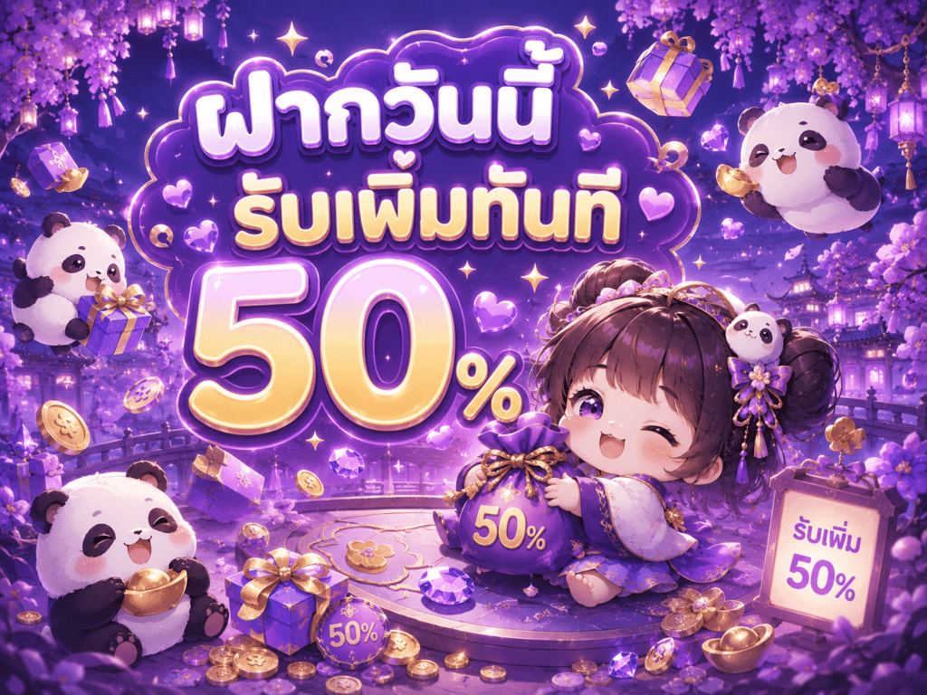 ฝากวันนี้รับเพิ่มทันที 50%