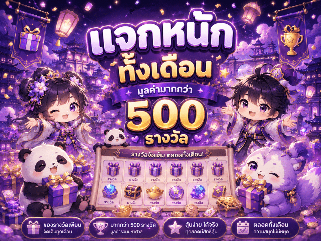 แจกหนักทั้งเดือน — มูลค่ามากกว่า 500 รางวัล