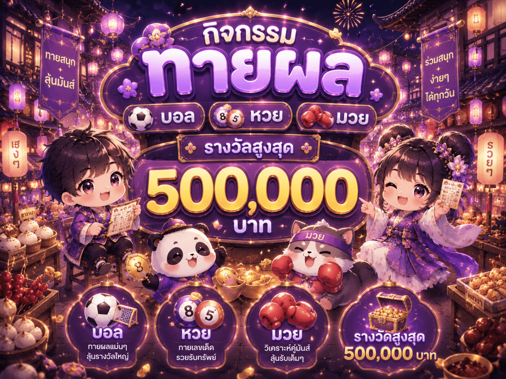 กิจกรรมทายผล บอล หวย มวย — รางวัลสูงสุด 500,000 บาท