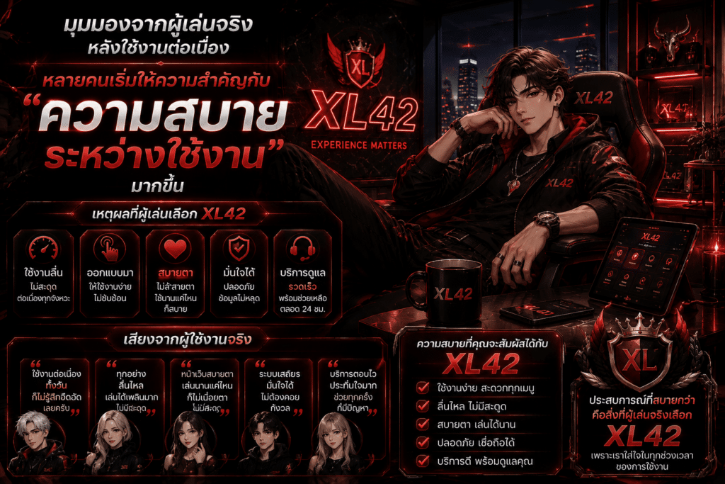 มุมมองจากผู้เล่นจริง หลังใช้งานต่อเนื่อง หลายคนเริ่มให้ความสำคัญกับ “ความสบายระหว่างใช้งาน” มากขึ้น
