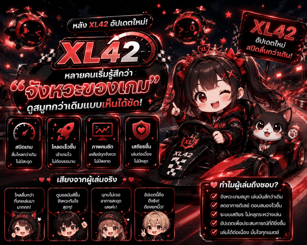 หลัง XL42 อัปเดตใหม่ หลายคนเริ่มรู้สึกว่า “จังหวะของเกม” ดูสมูทกว่าเดิมแบบเห็นได้ชัด