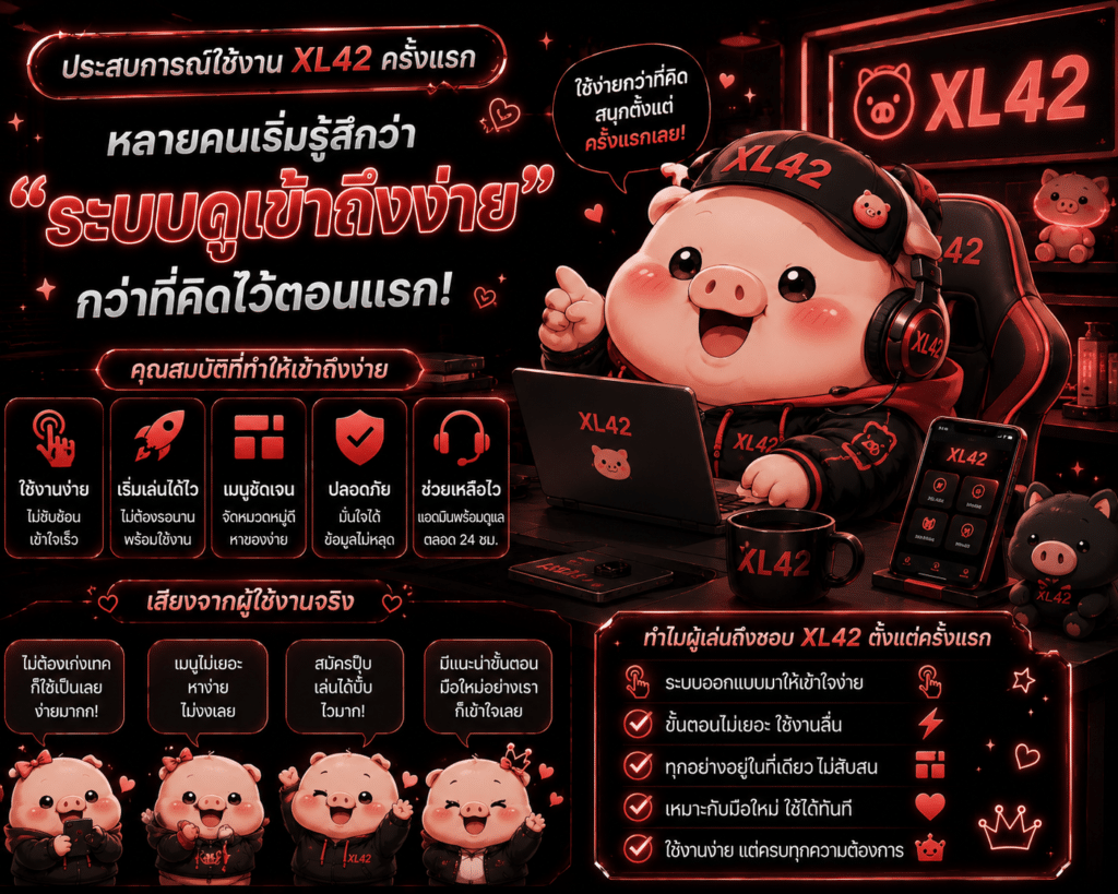 ประสบการณ์ใช้งาน XL42 ครั้งแรก หลายคนเริ่มรู้สึกว่า “ระบบดูเข้าถึงง่าย” กว่าที่คิดไว้ตอนแรก