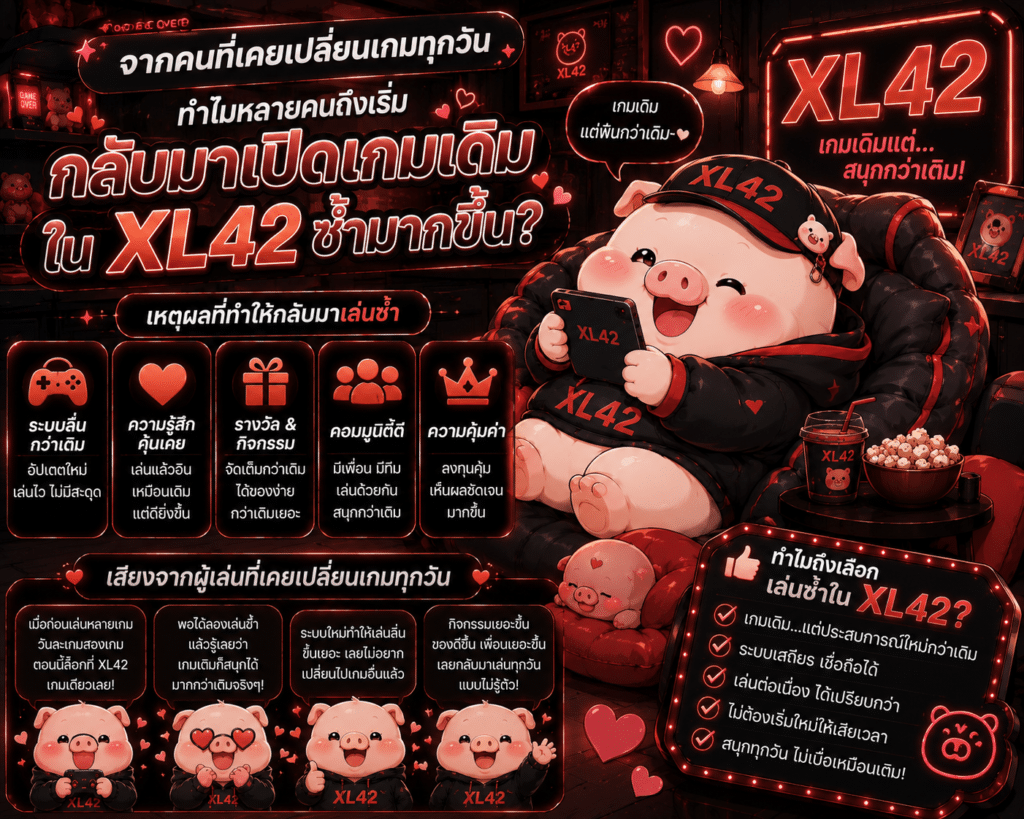 จากคนที่เคยเปลี่ยนเกมทุกวัน ทำไมหลายคนถึงเริ่มกลับมาเปิดเกมเดิมใน XL42 ซ้ำมากขึ้น