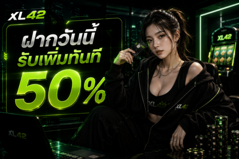 ฝากวันนี้รับเพิ่มทันที 50 %