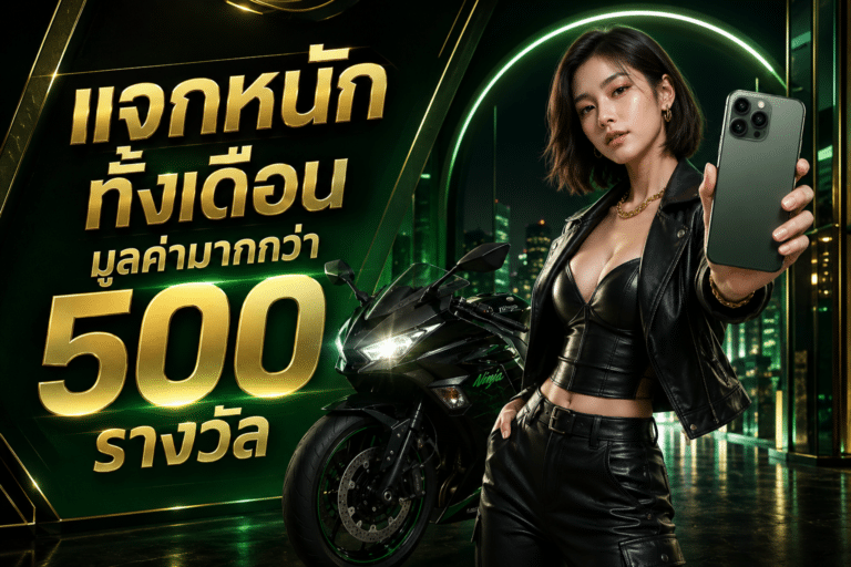 แจกหนักทั้งเดือนมูลค่ามากกว่า 500 รางวัล